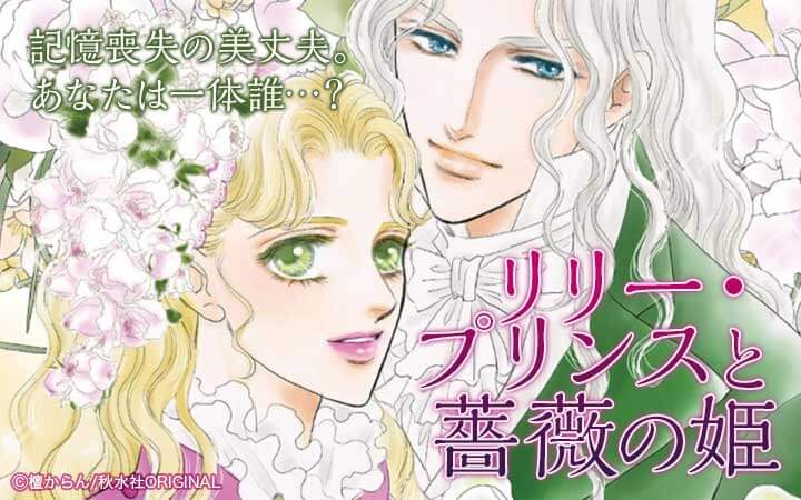 リリー・プリンスと薔薇の姫
