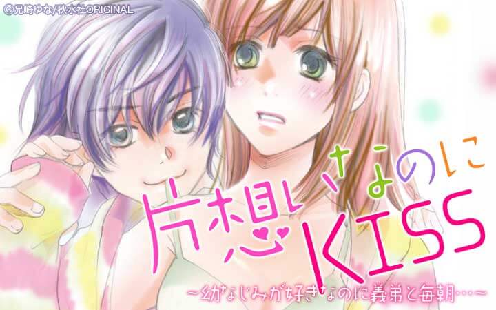 片想いなのにKISS～幼なじみが好きなのに義弟と毎朝…～