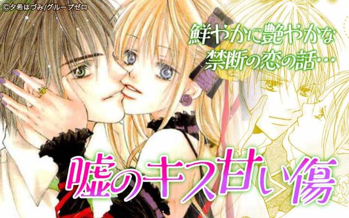 嘘のキス甘い傷