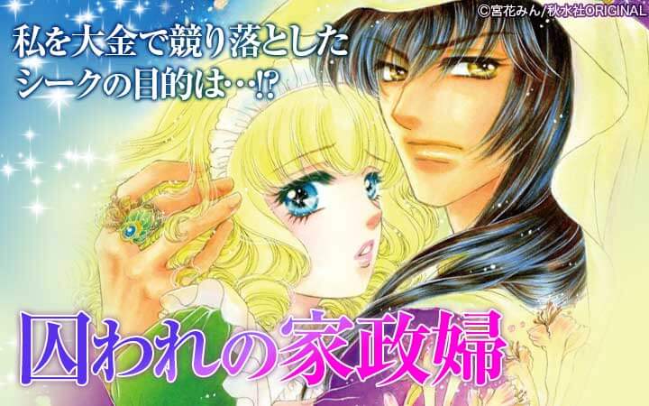 囚われの家政婦