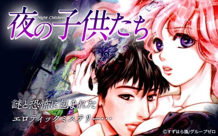 夜の子供たち