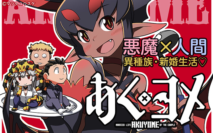 あくヨメ