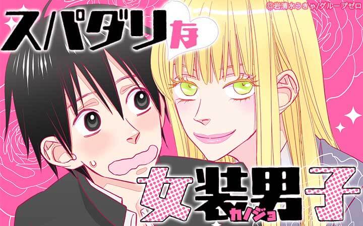 スパダリな女装男子