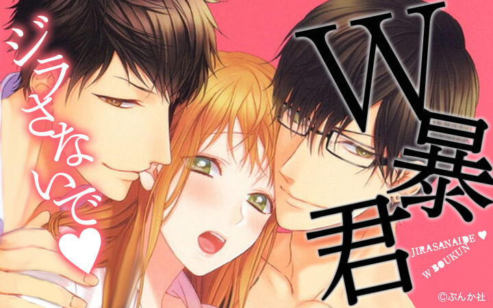 ジラさないで♥W暴君