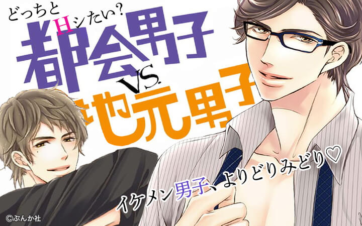 どっちとHシたい？ 都会男子vs.地元男子