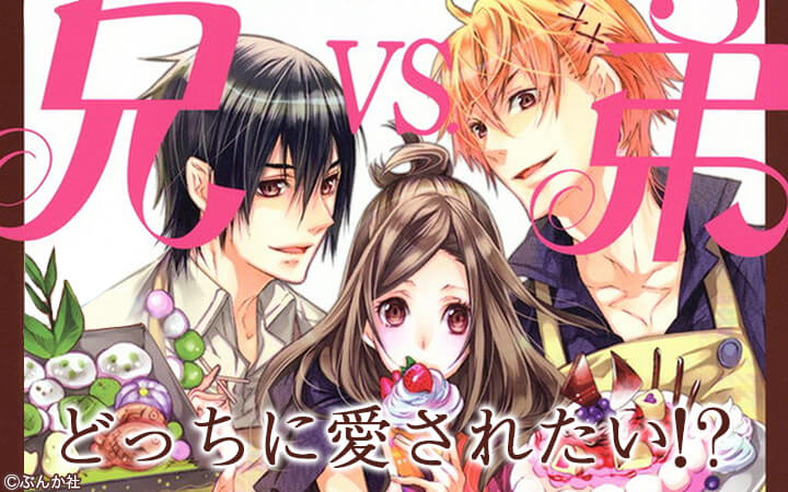 どっちに愛されたい！？兄vs.弟