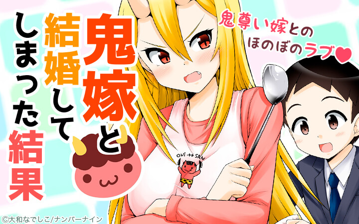 鬼嫁と結婚してしまった結果