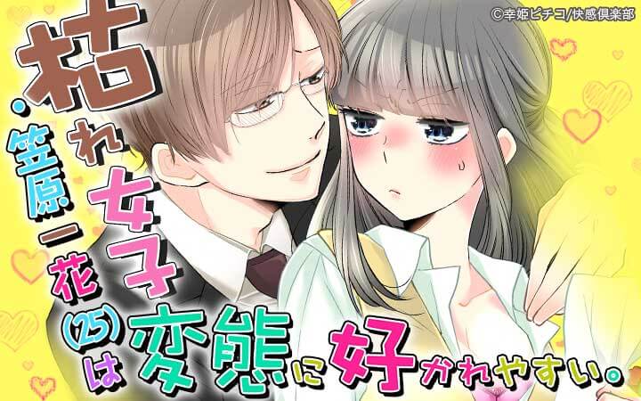 枯れ女子・笠原一花（25）は変態に好かれやすい。～エリートメガネはストーカー～