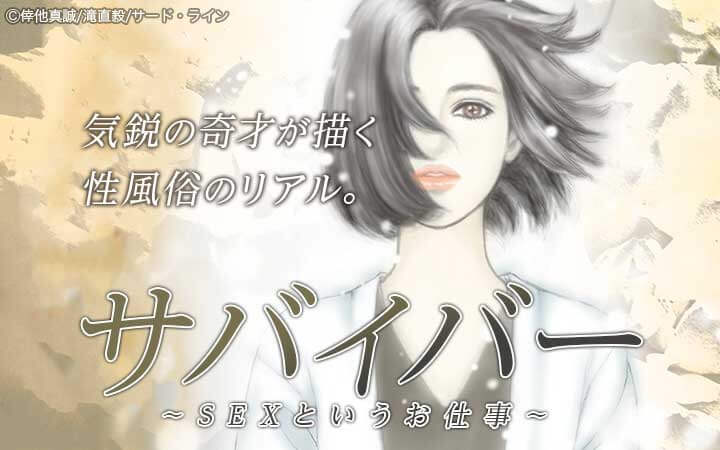 サバイバー ～SEXというお仕事～