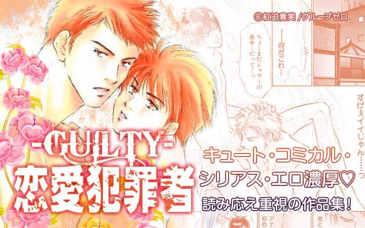 恋愛犯罪者－GUILTY－