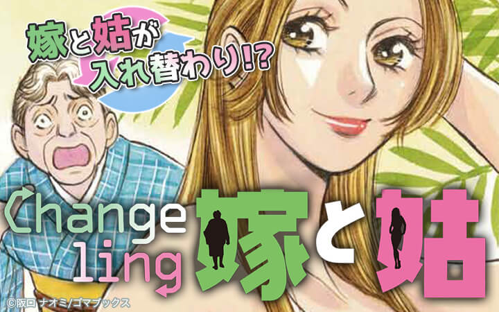 changeling嫁と姑