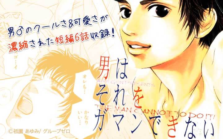 男はそれをガマンできない