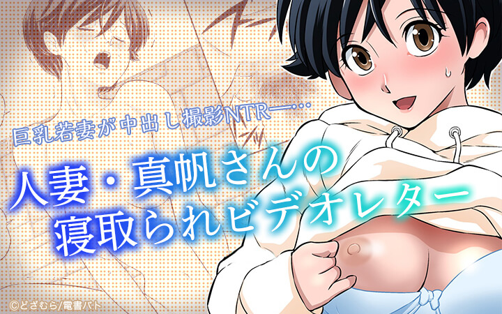 人妻・真帆さんの寝取られビデオレター