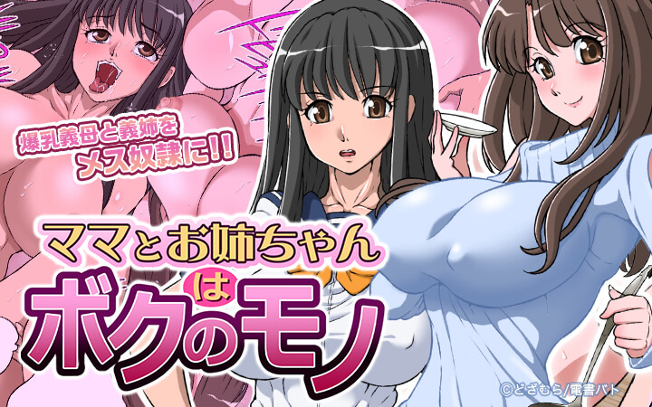 ママとお姉ちゃんはボクのモノ