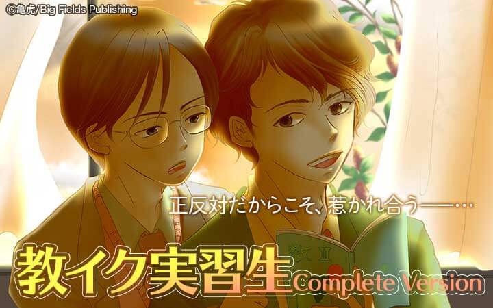 教イク実習生 Complete Version