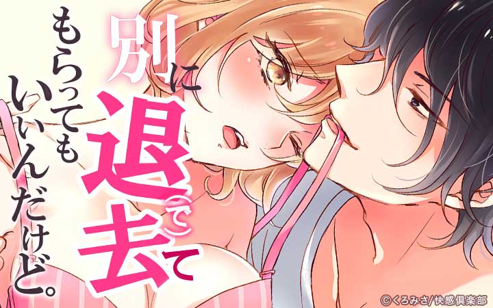 別に退去（で）てもらってもいいんだけど。‐大家と同居生活、家賃の支払いはカラダで‐