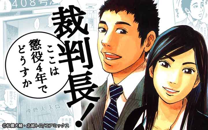 裁判長！ここは懲役4年でどうすか