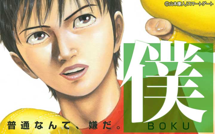 僕 BOKU