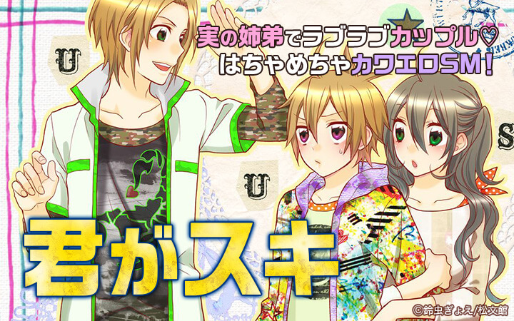君がスキ
