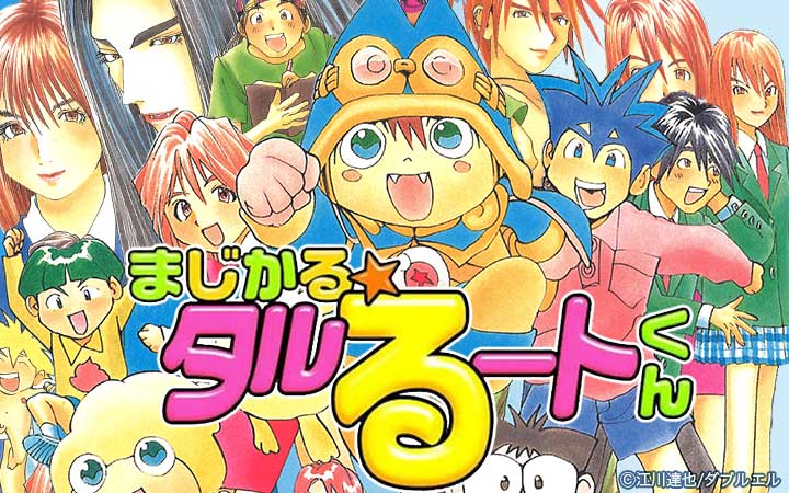 まじかる タルるートくん 今すぐ読める無料コミック 漫画 チケコミ