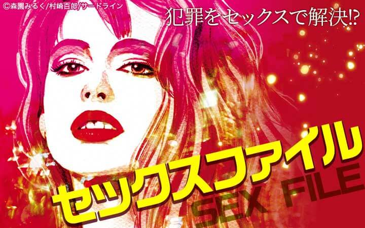 セックスファイル