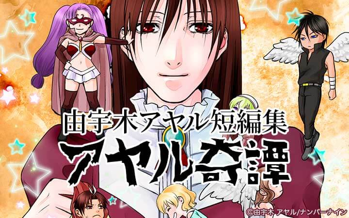 由宇木アヤル短編集 アヤル奇譚