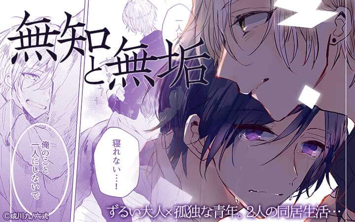 無知と無垢