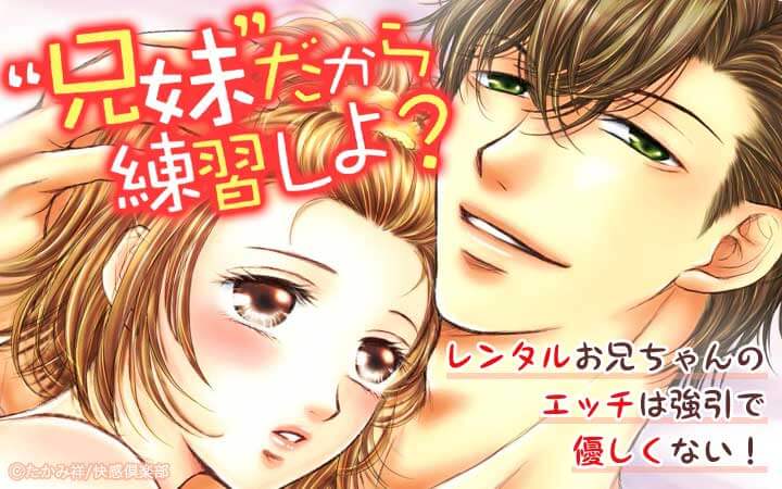 “兄妹”だから練習しよ?～レンタルお兄ちゃんのエッチは強引で優しくない～