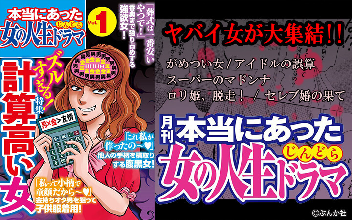 本当にあった女の人生ドラマ Vol 1 ズルすぎる 計算高い女 今すぐ読める無料コミック 漫画 チケコミ