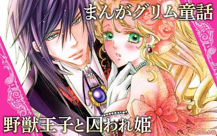 まんがグリム童話 野獣王子と囚われ姫