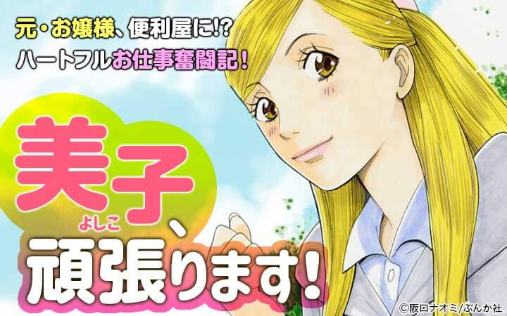 美子、頑張ります！