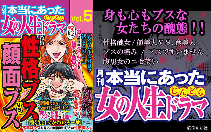 本当にあった女の人生ドラマ Vol 5 性格ブスvs 顔面ブス 今すぐ読める無料コミック 漫画 チケコミ 本当にあった女の人生ドラマ Vol 5 性格ブスvs 顔面ブス 今すぐ読める無料コミック 漫画 チケコミ