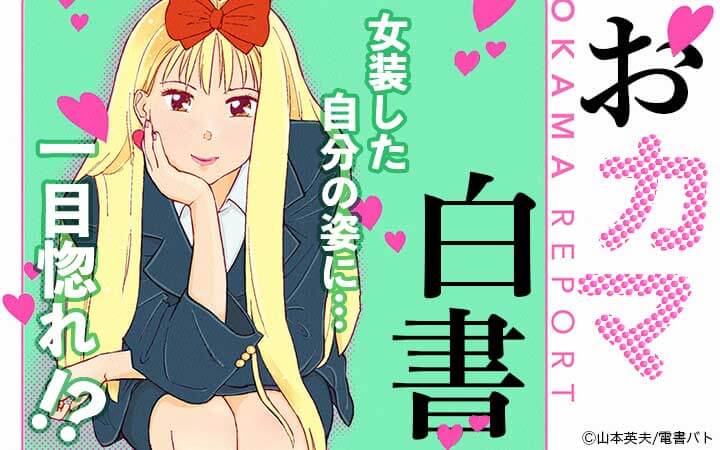 おカマ白書 今すぐ読める無料コミック 漫画 チケコミ