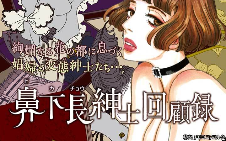 鼻下長紳士回顧録