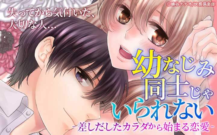 幼なじみ同士じゃいられない‐差しだしたカラダから始まる恋愛‐