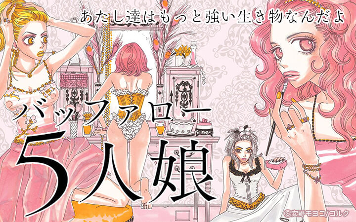 バッファロー5人娘
