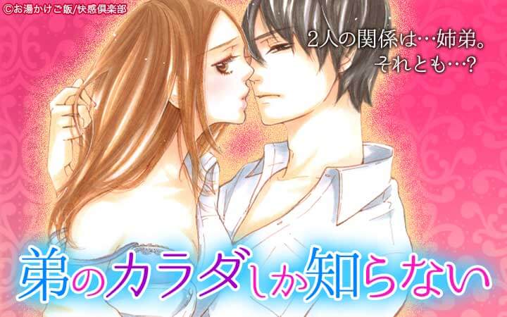 弟のカラダしか知らない