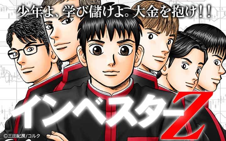 インベスターz 今すぐ読める無料コミック 漫画 チケコミ