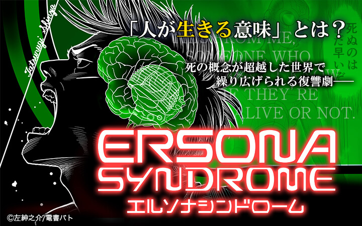 エルソナシンドローム