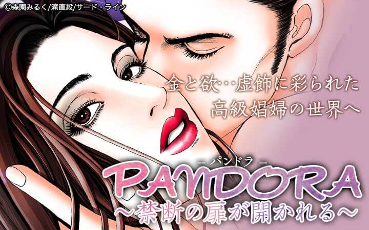PANDORA～禁断の扉が開かれる～