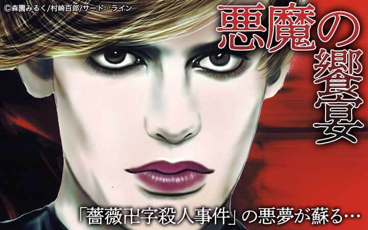 悪魔の饗宴