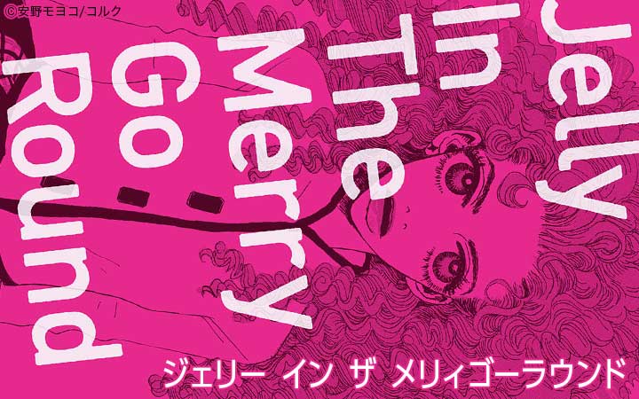 ジェリー イン ザ メリィゴーラウンド