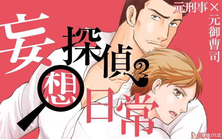 妄想探偵の日常