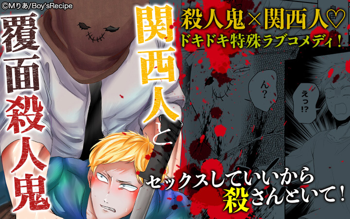 関西人と覆面殺人鬼～セックスしていいから殺さんといて！