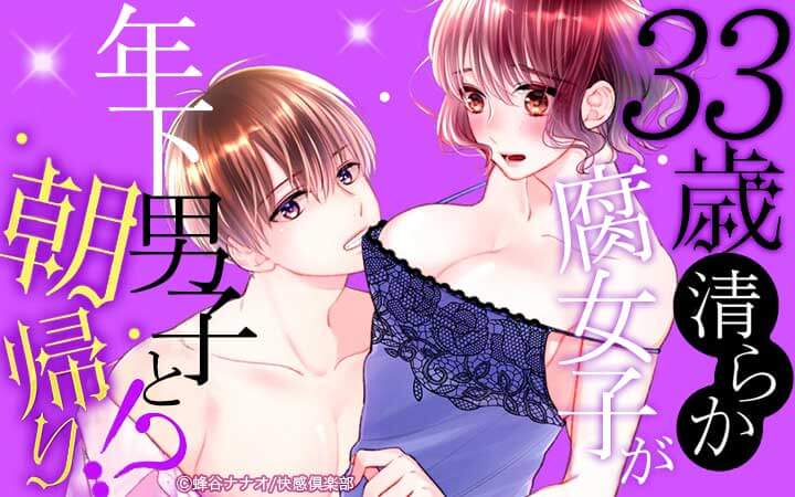 33歳清らか腐女子が年下男子と朝帰り!?