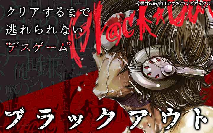 ブラックアウト 今すぐ読める無料コミック 漫画 チケコミ