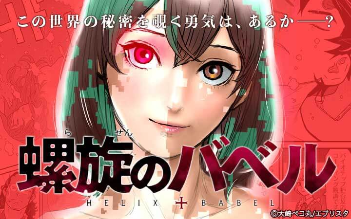 螺旋のバベル