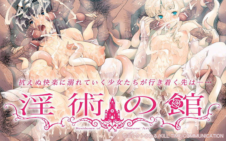 淫術の館