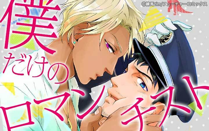 僕だけのロマンチスト