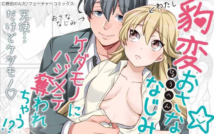 豹変おさななじみ ケダモノにハジメテ奪われちゃう 今すぐ読める無料コミック 漫画 チケコミ